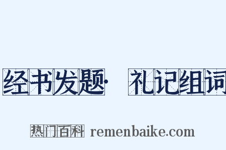 经书发题·礼记组词是什么意思的图片
